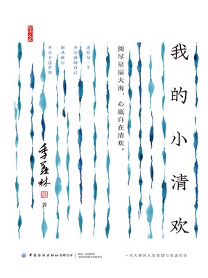 cover image of 我的小清欢